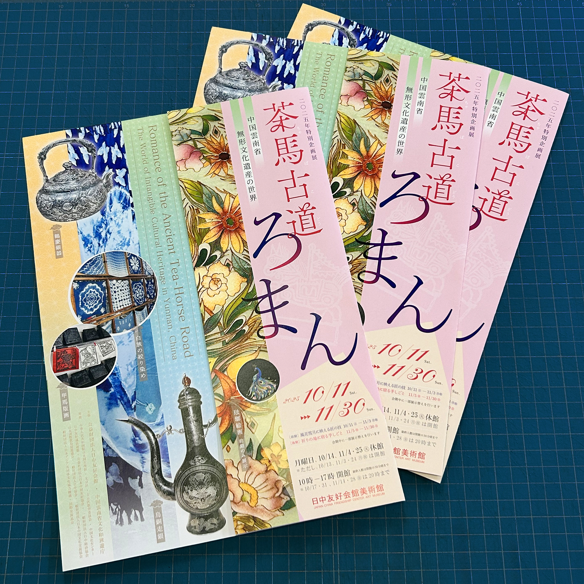 茶馬古道ろまん ―― 中国無形文化遺産の世界」展 チラシ配布開始 - 日中